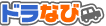 �h���Ȃ�